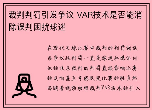 裁判判罚引发争议 VAR技术是否能消除误判困扰球迷