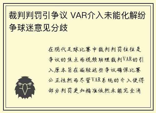 裁判判罚引争议 VAR介入未能化解纷争球迷意见分歧