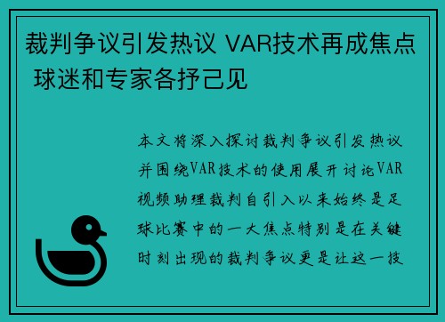 裁判争议引发热议 VAR技术再成焦点 球迷和专家各抒己见