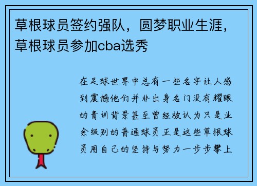 草根球员签约强队，圆梦职业生涯，草根球员参加cba选秀