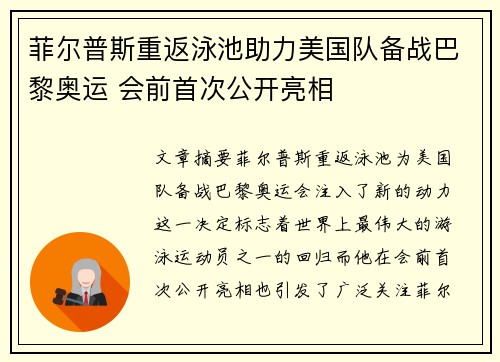 菲尔普斯重返泳池助力美国队备战巴黎奥运 会前首次公开亮相