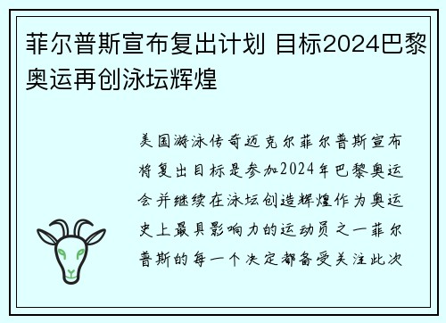 菲尔普斯宣布复出计划 目标2024巴黎奥运再创泳坛辉煌