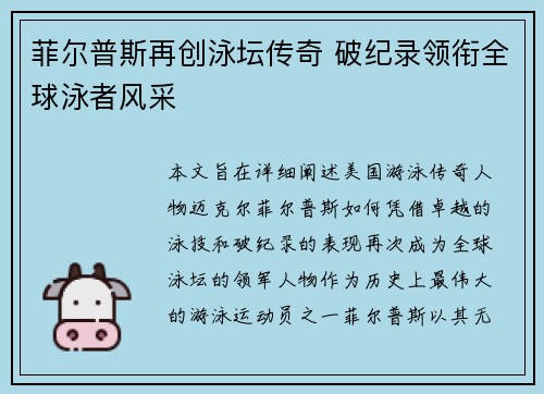 菲尔普斯再创泳坛传奇 破纪录领衔全球泳者风采