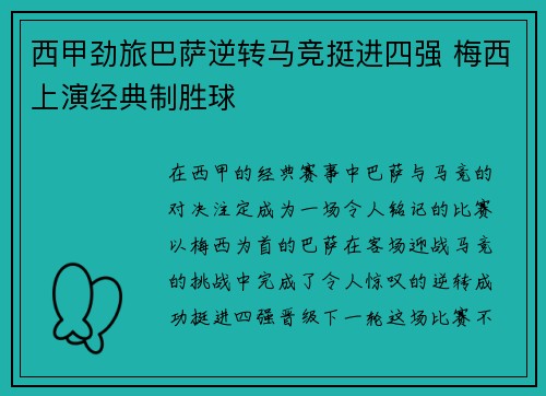 西甲劲旅巴萨逆转马竞挺进四强 梅西上演经典制胜球
