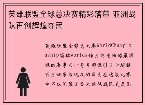 英雄联盟全球总决赛精彩落幕 亚洲战队再创辉煌夺冠