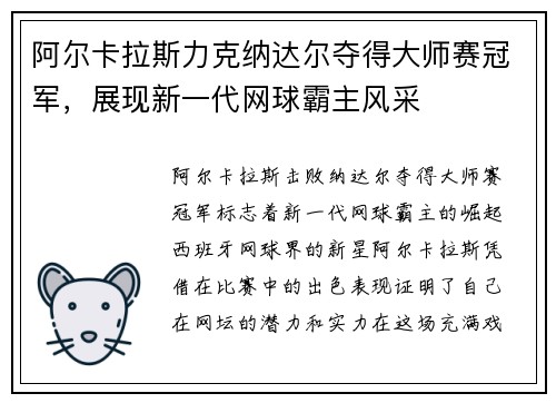 阿尔卡拉斯力克纳达尔夺得大师赛冠军，展现新一代网球霸主风采