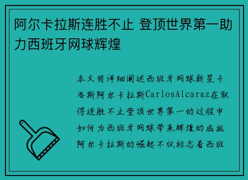 阿尔卡拉斯连胜不止 登顶世界第一助力西班牙网球辉煌