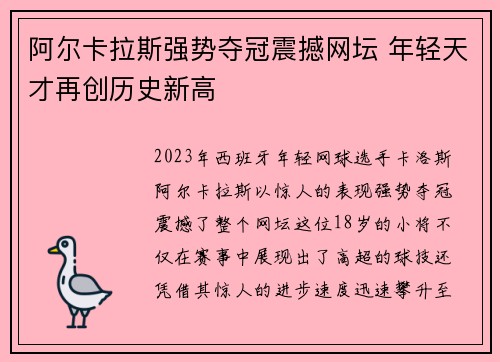 阿尔卡拉斯强势夺冠震撼网坛 年轻天才再创历史新高