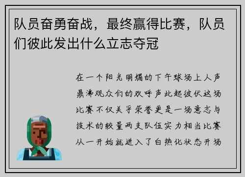 队员奋勇奋战，最终赢得比赛，队员们彼此发出什么立志夺冠