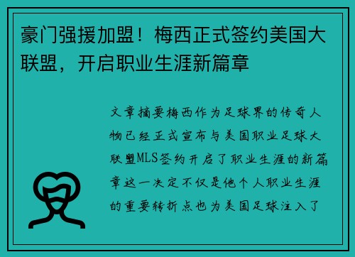 豪门强援加盟！梅西正式签约美国大联盟，开启职业生涯新篇章