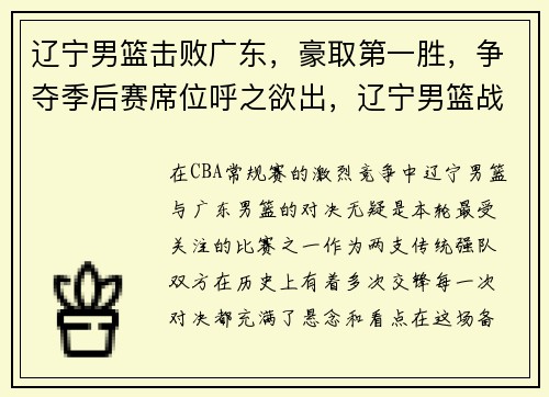 辽宁男篮击败广东，豪取第一胜，争夺季后赛席位呼之欲出，辽宁男篮战胜广东回顾