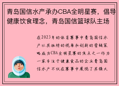 青岛国信水产承办CBA全明星赛，倡导健康饮食理念，青岛国信篮球队主场赛程表