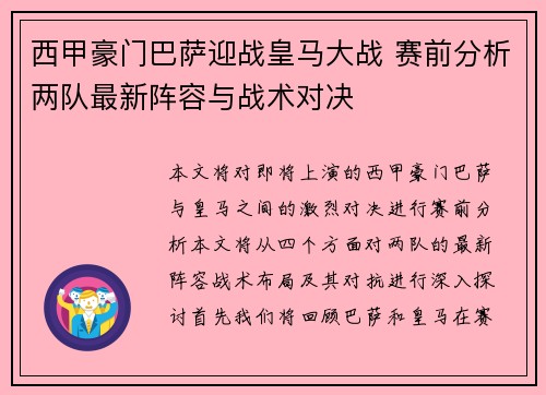 西甲豪门巴萨迎战皇马大战 赛前分析两队最新阵容与战术对决