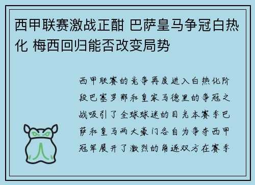 西甲联赛激战正酣 巴萨皇马争冠白热化 梅西回归能否改变局势