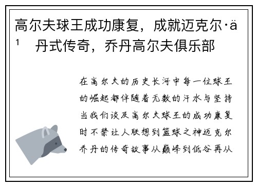 高尔夫球王成功康复，成就迈克尔·乔丹式传奇，乔丹高尔夫俱乐部