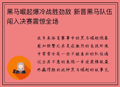 黑马崛起爆冷战胜劲敌 新晋黑马队伍闯入决赛震惊全场