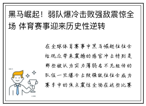 黑马崛起！弱队爆冷击败强敌震惊全场 体育赛事迎来历史性逆转