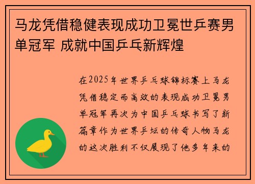 马龙凭借稳健表现成功卫冕世乒赛男单冠军 成就中国乒乓新辉煌