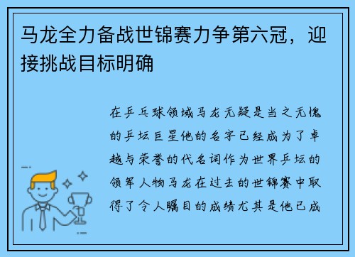 马龙全力备战世锦赛力争第六冠，迎接挑战目标明确