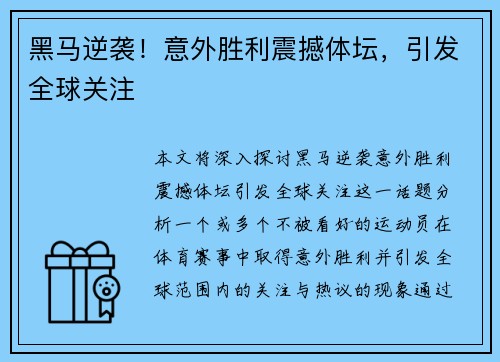 黑马逆袭！意外胜利震撼体坛，引发全球关注