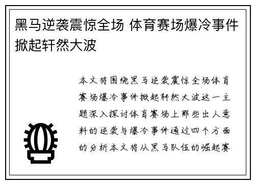 黑马逆袭震惊全场 体育赛场爆冷事件掀起轩然大波