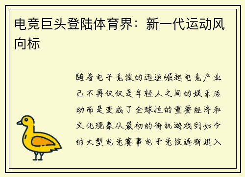 电竞巨头登陆体育界：新一代运动风向标