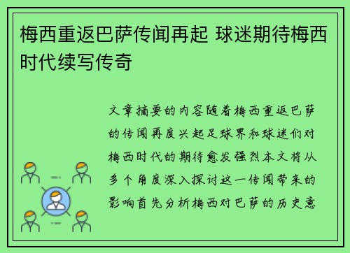 梅西重返巴萨传闻再起 球迷期待梅西时代续写传奇