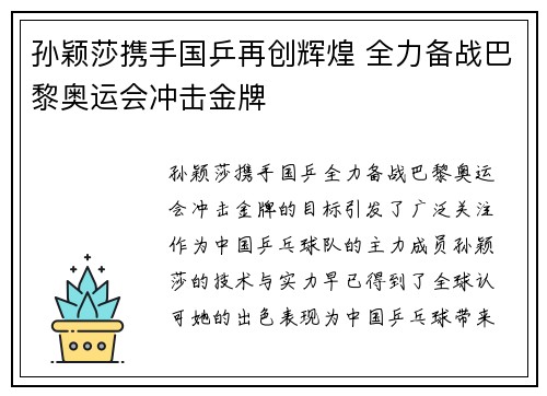 孙颖莎携手国乒再创辉煌 全力备战巴黎奥运会冲击金牌