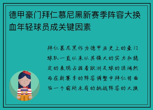 德甲豪门拜仁慕尼黑新赛季阵容大换血年轻球员成关键因素