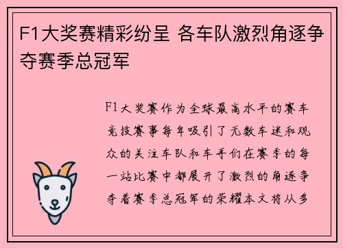 F1大奖赛精彩纷呈 各车队激烈角逐争夺赛季总冠军