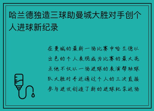 哈兰德独造三球助曼城大胜对手创个人进球新纪录