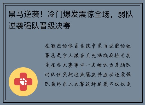 黑马逆袭！冷门爆发震惊全场，弱队逆袭强队晋级决赛