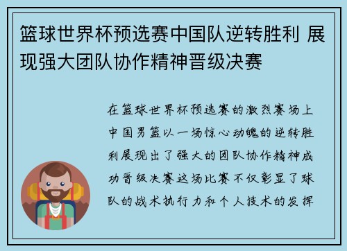 篮球世界杯预选赛中国队逆转胜利 展现强大团队协作精神晋级决赛