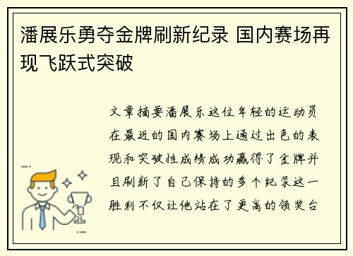 潘展乐勇夺金牌刷新纪录 国内赛场再现飞跃式突破