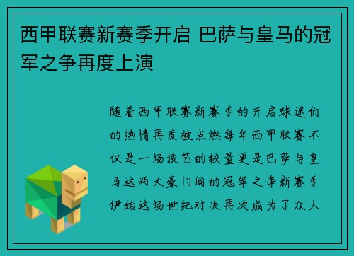 西甲联赛新赛季开启 巴萨与皇马的冠军之争再度上演