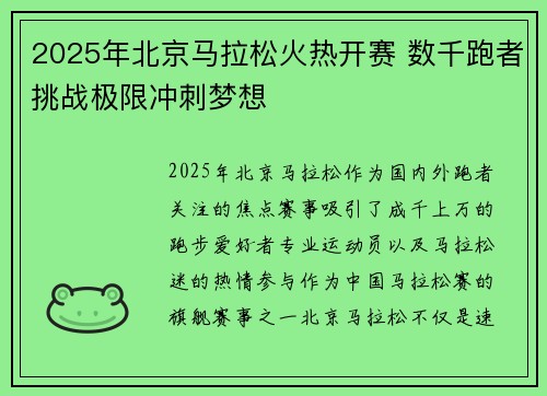 2025年北京马拉松火热开赛 数千跑者挑战极限冲刺梦想