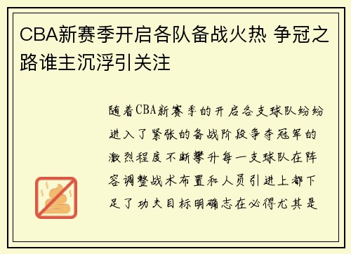 CBA新赛季开启各队备战火热 争冠之路谁主沉浮引关注